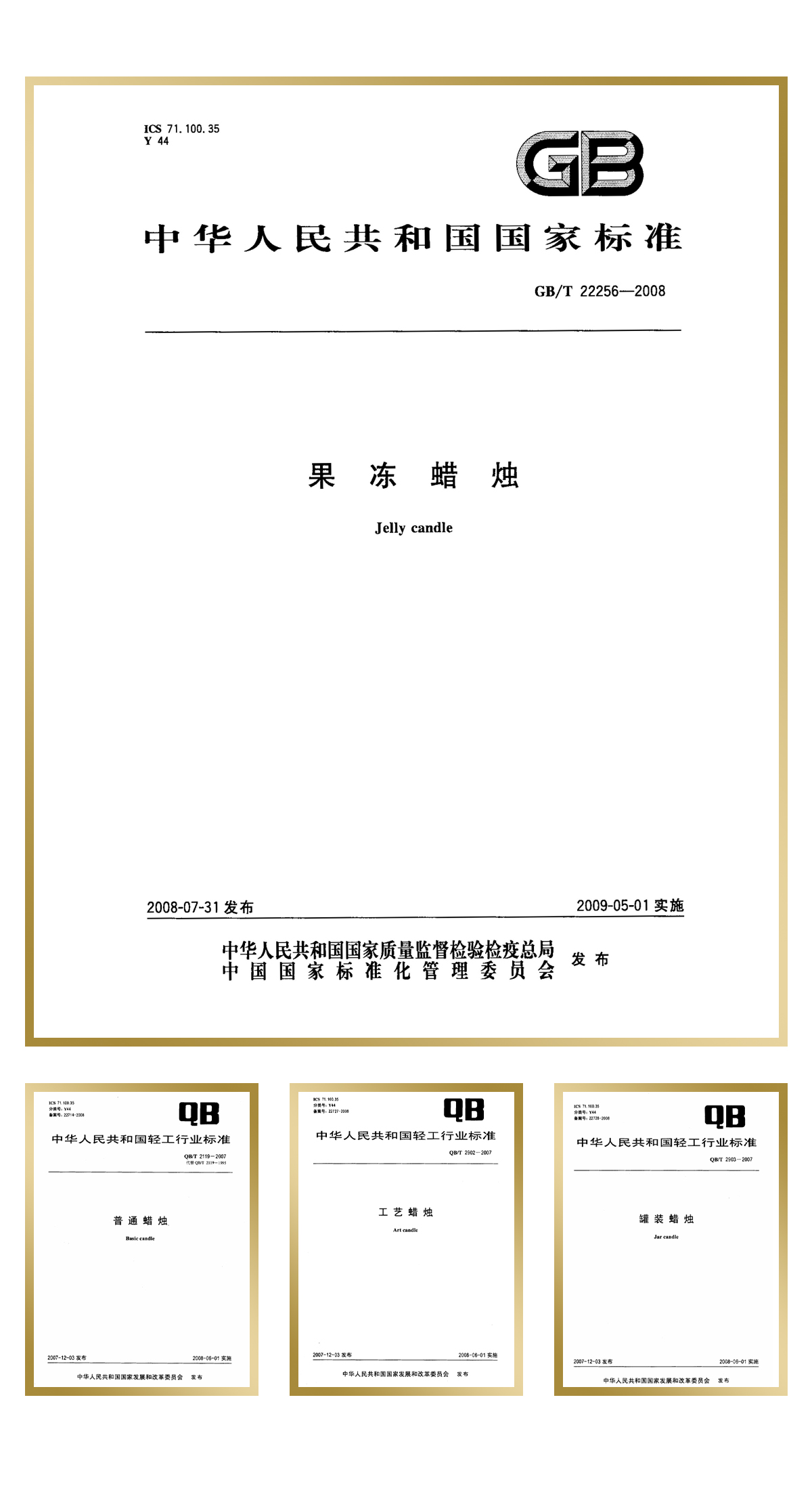 青島金王起草并通過審定“果凍蠟燭”1項(xiàng)中華人民共和國國家標(biāo)準(zhǔn)，“工藝蠟燭”、“罐裝蠟燭”、“普通蠟燭”等3項(xiàng)中華人民共和國輕工行業(yè)標(biāo)準(zhǔn)。.jpg